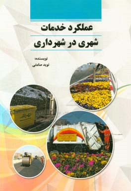 عملکرد خدمات شهری در شهرداری‌ها