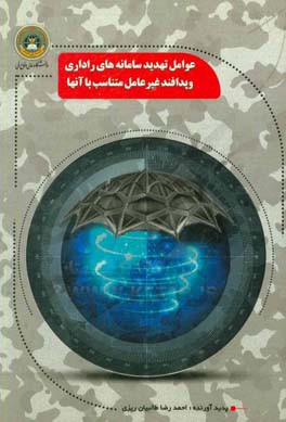 عوامل تهدید سامانه‌های راداری و پدافند غیرعامل متناسب با آنها