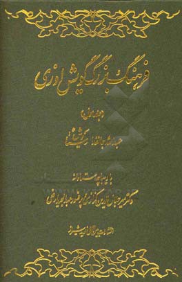 فرهنگ بزرگ گویش اوزی