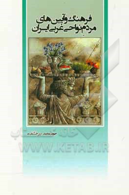 فرهنگ و آیین‌های مردم نواحی غربی ایران