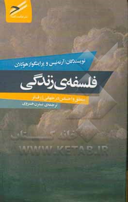 فلسفه زندگی: منطق و احساس در جهانی ژرف‌تر