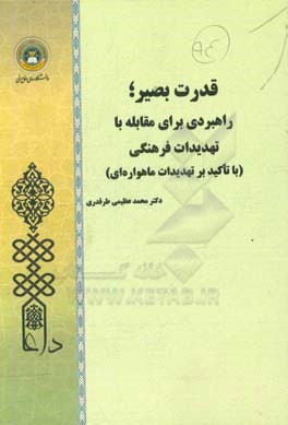 قدرت بصیر، راهبردی برای مقابله با تهدیدات فرهنگی (با تاکید بر تهدیدات ماهواره‌ای)