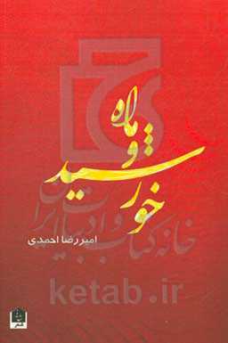 ماه و خورشید