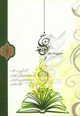 مدیریت در نهج البلاغه