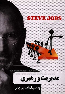 مدیریت و رهبری به سبک استیو جابز