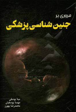 مروری بر جنین‌شناسی پزشکی