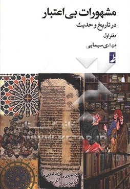 مشهورات بی‌اعتبار در تاریخ و حدیث