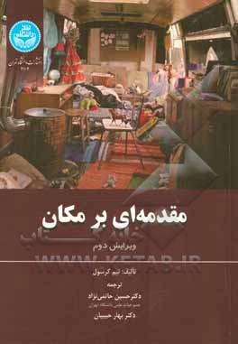 ‏‫مقدمه‌ای بر مکان