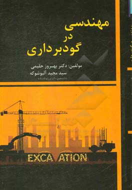 مهندسی در گودبرداری