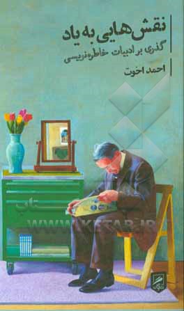 نقش‌هایی به یاد: گذری بر ادبیات خاطره‌نویسی