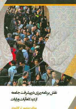 نقش برنامه‌ریزی در پیشرفت جامعه از دیدگاه آیات و روایات