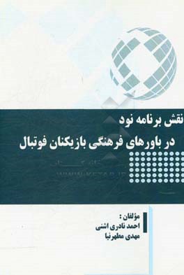 نقش برنامه نود در باورهای فرهنگی بازیکنان فوتبال