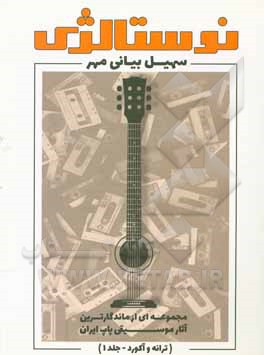 نوستالژی: مجموعه‌ای از ماندگارترین آثار موسیقی پاپ ایران: ترانه و آکورد