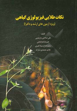 نکات طلایی فیزیولوژی گیاهی (ویژه آزمون‌های ارشد و دکترا)