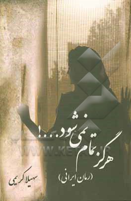 هرگز تمام نمی‌شود...!