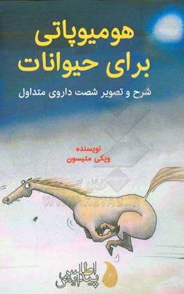 هومیوپاتی برای حیوانات: شرح و تصویر شصت داوری متداول