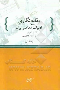وقایع‌نگاری ادبیات معاصر ایران: از 1200 تا 1300 ش.