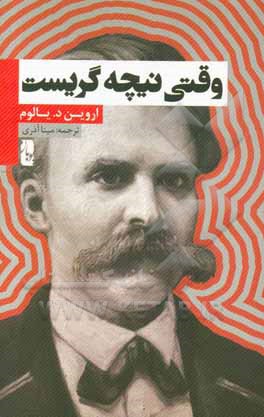 وقتی نیچه گریست