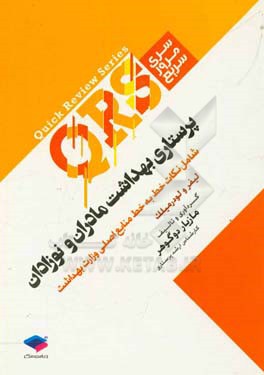 پرستاری بهداشت مادران و نوزادان شامل نکات خط به خط منابع اصلی وزارت بهداشت (لیفر و لودرمیلک)