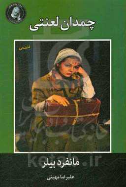 چمدان لعنتی «نمایشنامه»