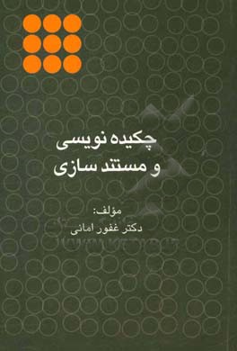 چکیده‌نویسی و مستندسازی