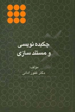 چکیده‌نویسی و مستندسازی