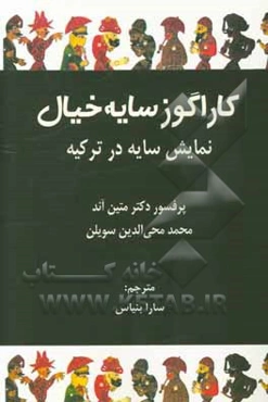 کاراگوز سایه خیال: نمایش سایه در ترکیه