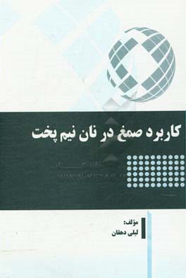 کاربرد صمغ در نان نیم‌پخت