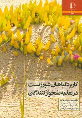 کاربرد گیاهان سورزیست در تغذیه نشخوارکنندگان