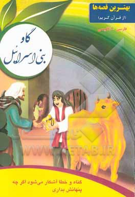 گاو بنی‌اسرائیل