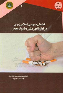 گفتمان جمهوری اسلامی ایران در اداره امور مبارزه با مواد مخدر