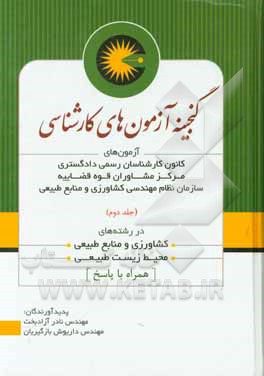 گنجینه آزمون‌های کارشناسی (شامل آخرین آزمون‌های کارشناسان رسمی دادگستری، قوه قضاییه ...)