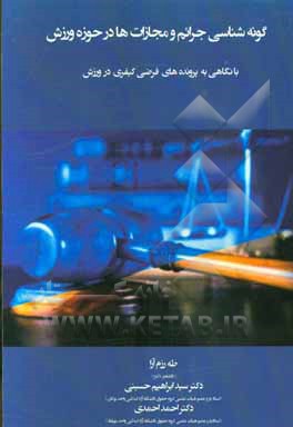 گونه‌شناسی جرائم و مجازات‌ها در حوزه ورزش "با نگاهی به پرونده‌های فرضی کیفری در ورزش"