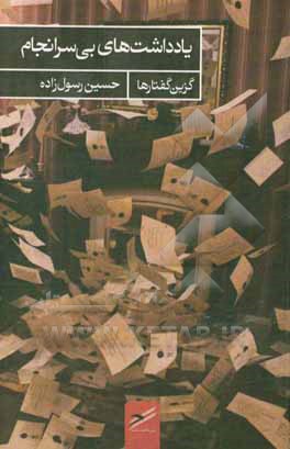 یادداشت‌های بی‌سرانجام