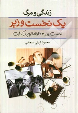 زندگی و مرگ یک نخست وزیر: نخست‌وزیر 3 دقیقه قبل درگذشت