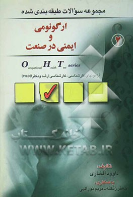 مجموعه سوالات طبقه‌بندی شده ارگونومی و ایمنی در صنعت: ویژه آزمونهای کارشناسی، کارشناسی ارشد و دکترا (Ph.D