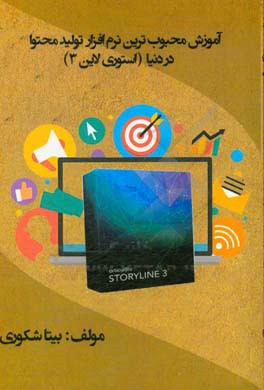 آموزش محبوب‌ترین نرم‌افزار تولید محتوا در دنیا (استوری لاین 3)