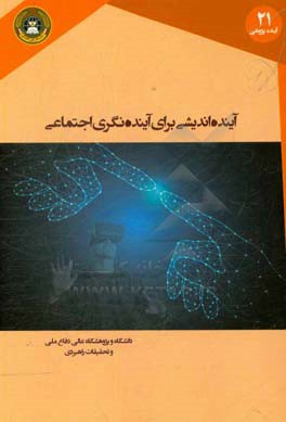 آینده‌اندیشی برای آینده‌نگاری اجتماعی