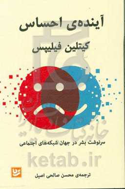 آینده‌ی احساس: سرنوشت بشر در جهان شبکه‌های اجتماعی