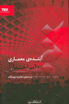 آینده معماری در 100 ساختمان