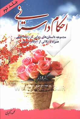 احکام داستانی 2