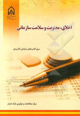 اخلاق، معنویت و سلامت سازمانی