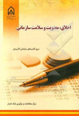 اخلاق، معنویت و سلامت سازمانی