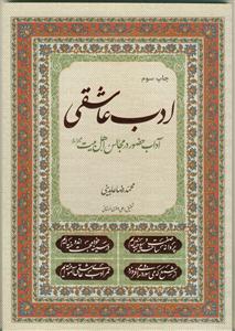 ادب عاشقی: آداب حضور در مجالس اهل بیت (ع)
