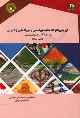 ارزیابی تحولات محیط پیرامونی و بین‌المللی ج. ا. ایران در سال 1397 و چشم‌انداز پیش رو