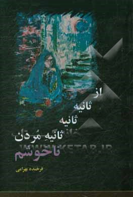 از ثانیه ثانیه ثانیه مردن، ناخوشم