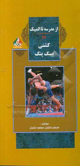 از مدرسه تا المپیک: ورزش کشتی - پینگ‌پنگ