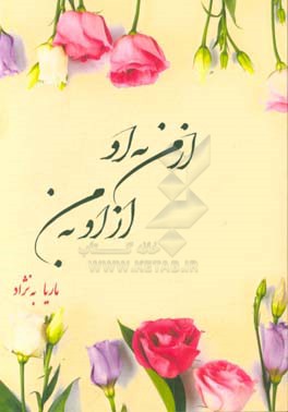 از من به او از او به من