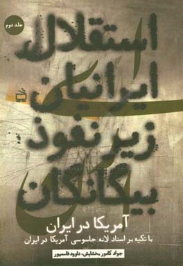 استقلال ایرانیان زیر نفوذ بیگانگان: با تکیه بر اسناد لانه جاسوسی آمریکا در ایران از کودتای 28 مرداد 1332 تا بهمن 1357