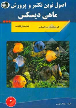 اصول نوین تکثیر و پرورش ماهی دیسکس